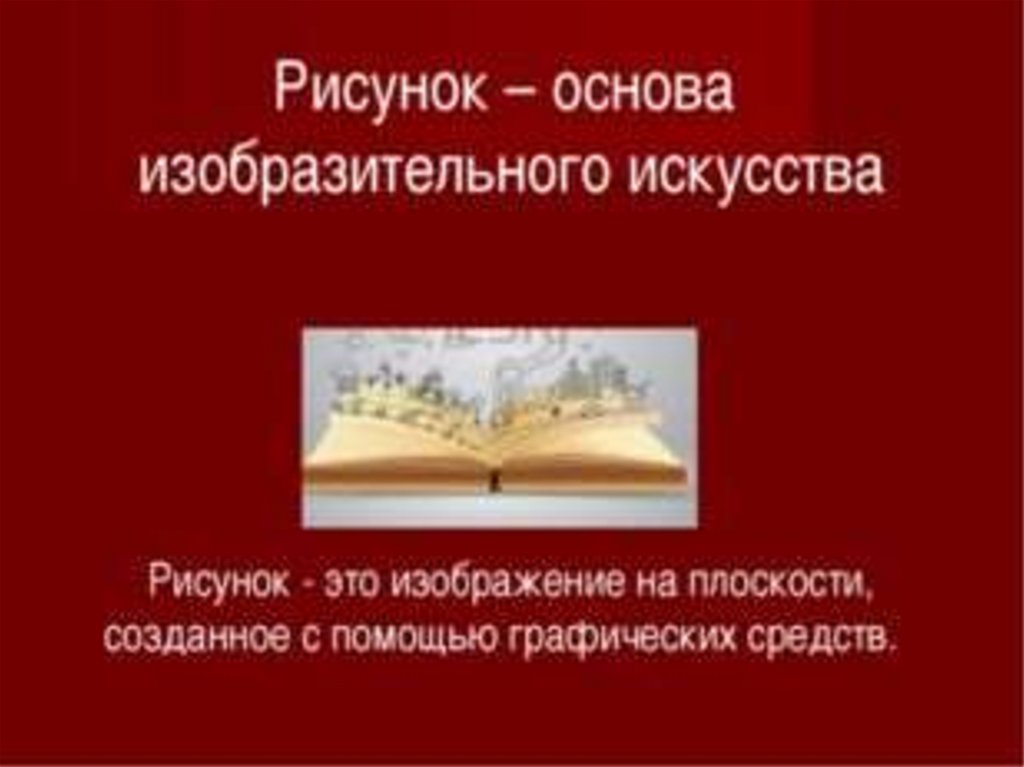 Основы изобразительного искусства. Основа изобразительного творчества. Рисунок основа всех видов искусства. Основа всех видов изобразительного.