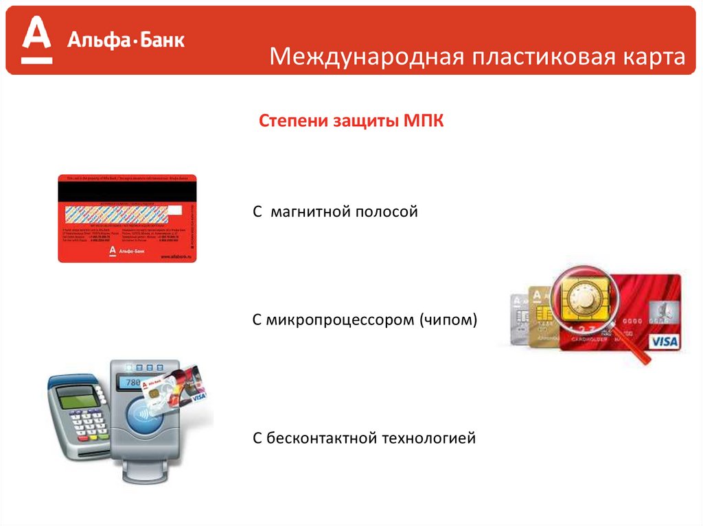 Банковская карта бесконтактная технология. Микропроцессорная пластиковая карта «социальная карта». Чип бесконтактной оплаты на карте. Бесконтактные технологии. Бесконтактная карта, карты с магнитной полосой.