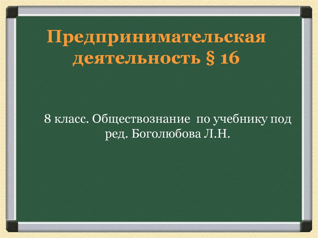 Предпринимательская деятельность § 16