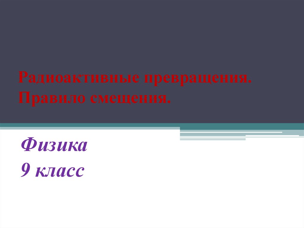 Радиоактивные превращения. Правило смещения - презентация онлайн