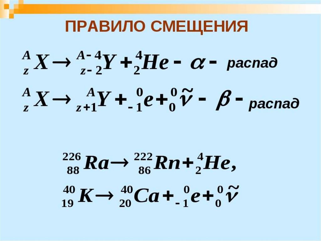 Верное уравнение. Формула реакции Альфа распада. Альфа и бета распад формула. Реакции Альфа и бета распада 9 класс. Альфа распад и бета распад формула.