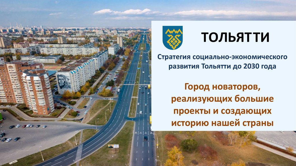 Презентация о тольятти