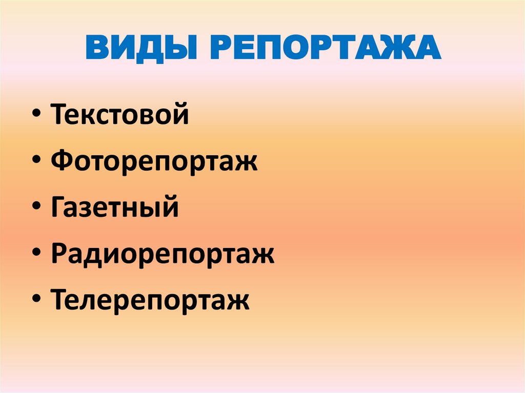 Репортаж как жанр публицистики 8 класс презентация