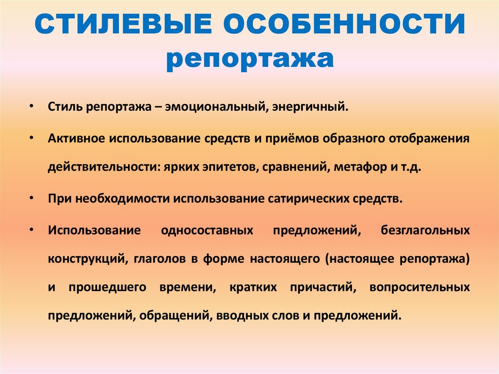 Репортаж как жанр публицистики 8 класс презентация