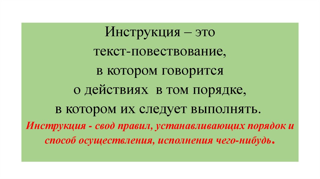 Текст инструкция примеры 2 класс презентация