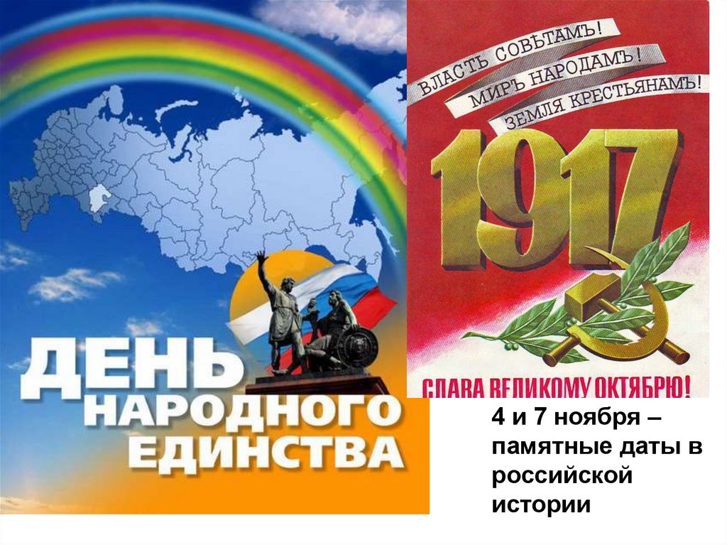 Нар 7. 7 Ноября. Праздники в ноябре 7 ноября.