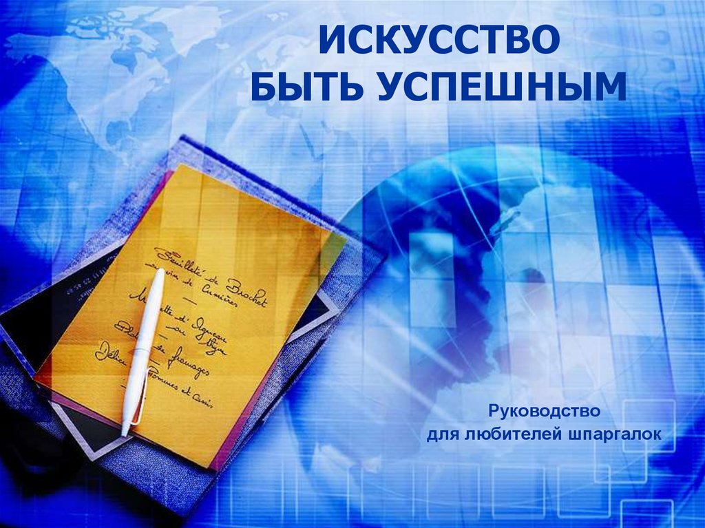 Искусство быть успешным - презентация онлайн