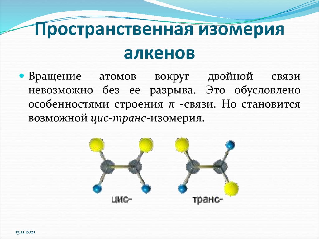 Строение алкенов