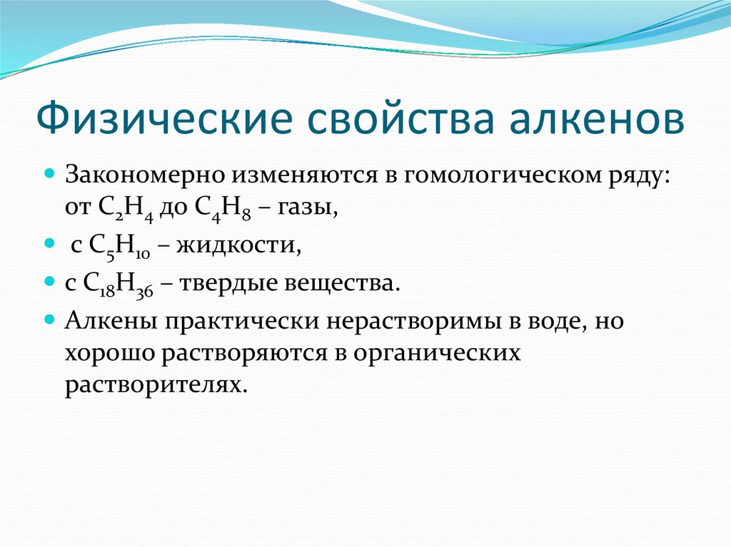 Физ св алкенов. Физические свойства алкенов. Химические свойства этиленовых углеводородов. Характеристика этиленовых углеводородов.