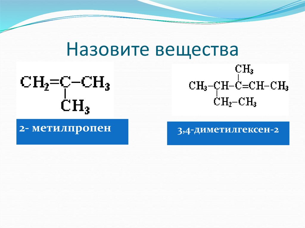 Назовите вещества