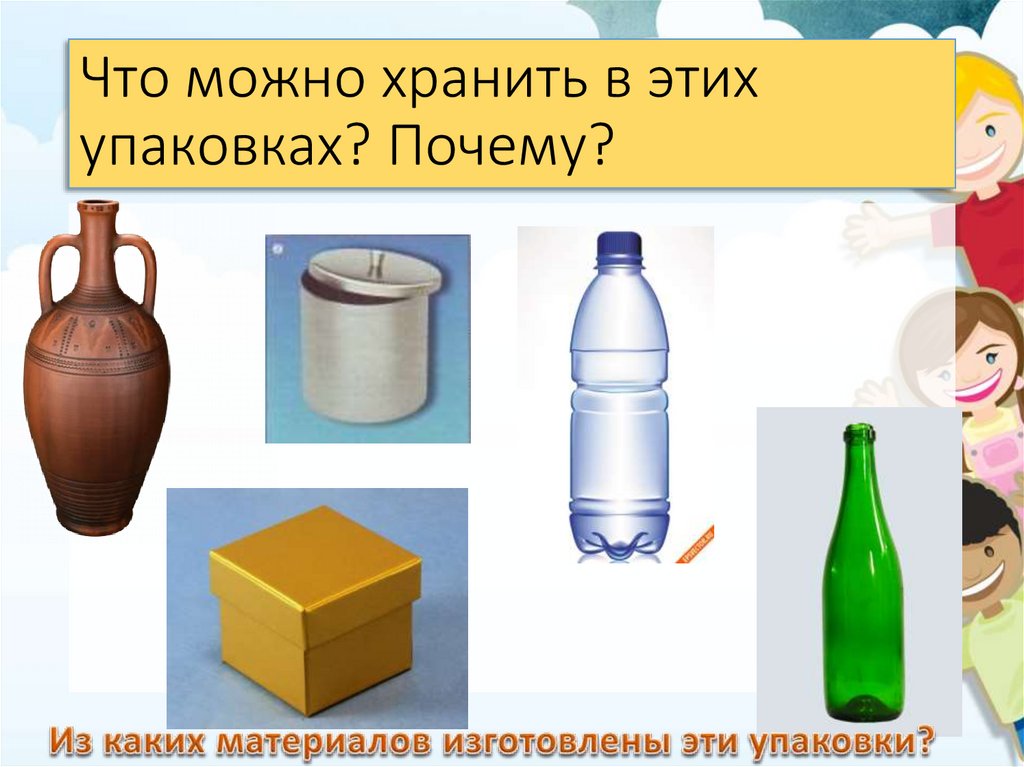 Что можно хранить в этих упаковках? Почему?