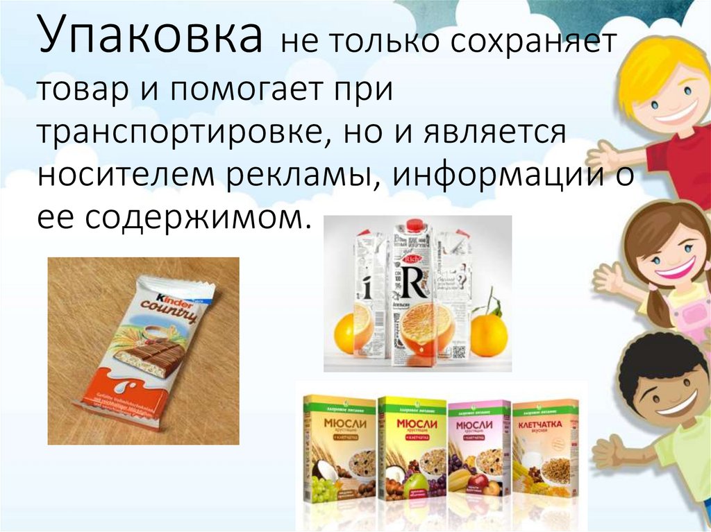 Упаковка не только сохраняет товар и помогает при транспортировке, но и является носителем рекламы, информации о ее содержимом.