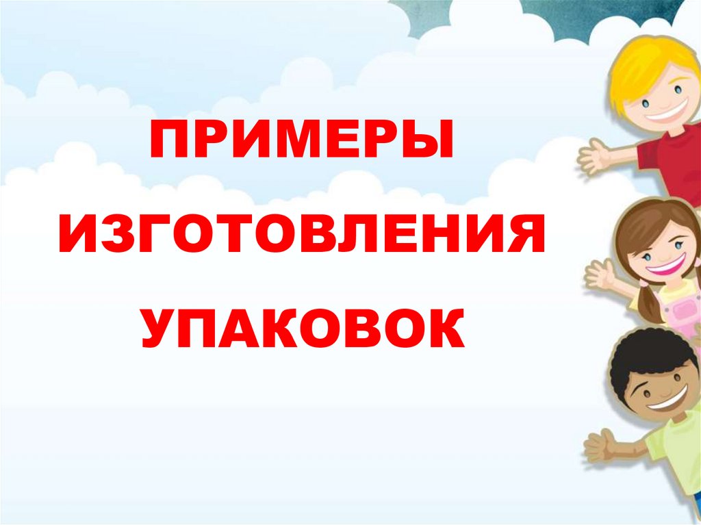 ПРИМЕРЫ ИЗГОТОВЛЕНИЯ УПАКОВОК