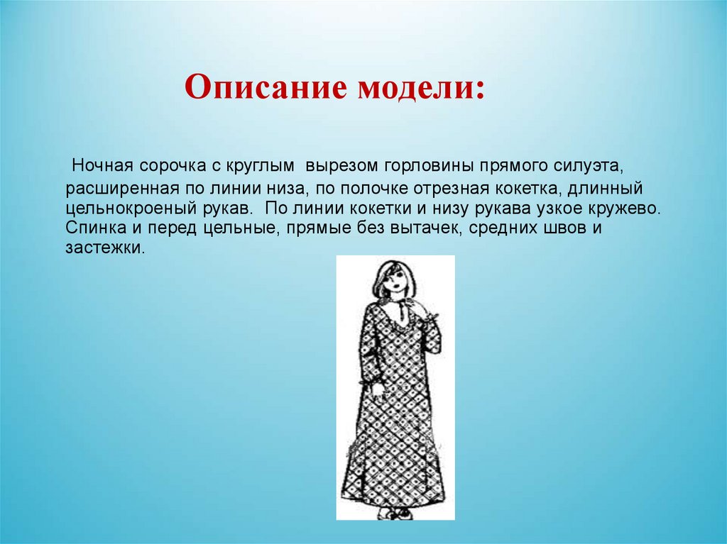 Описание платья с рукавом. Описание ночной сорочки 6 класс технология с цельнокроеным рукавом. Сорочка с цельнокроеным рукавом. Описание изделия платья. Модели плечевой одежды.