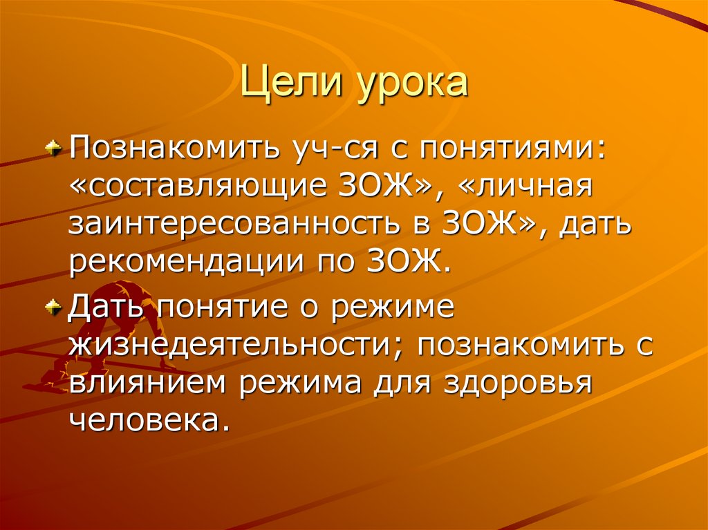 Составляющая понятие. Цель урока картинка. Цель занятий по здоровому образу жизни. Цель урока на тему здоровый образ жизни. Цель урока здоровье человека.