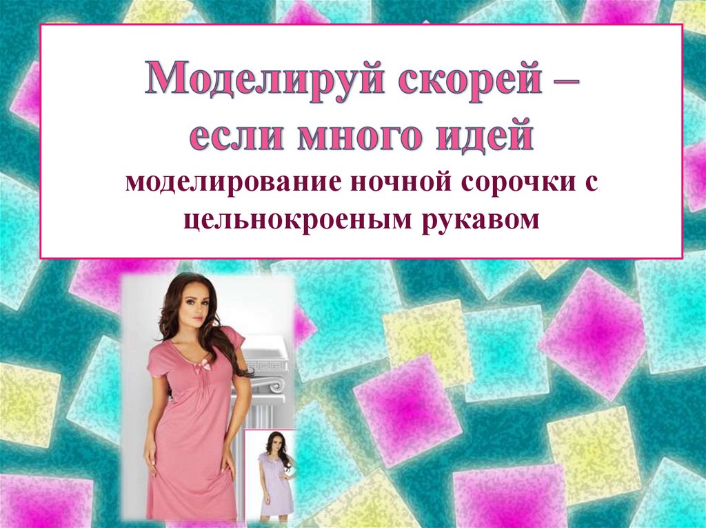 Моделируя себя моделируешь мир презентация