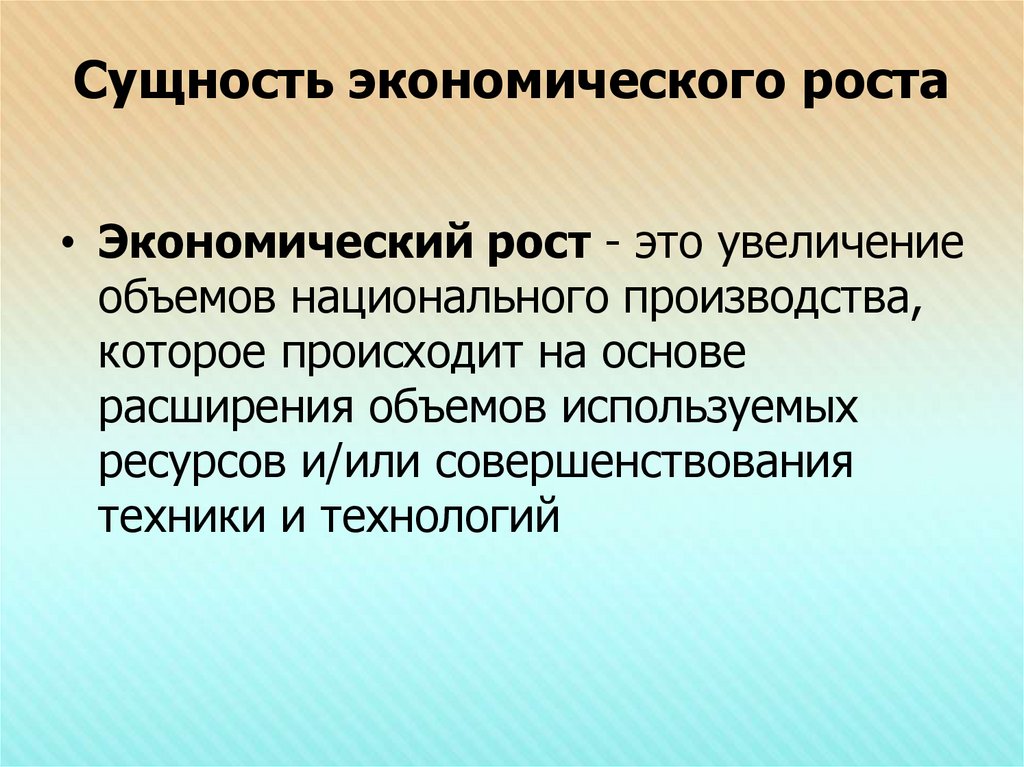 Экономический рост презентация