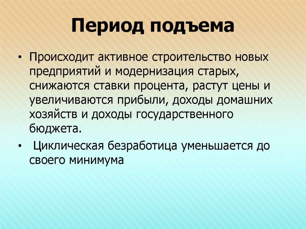 Период характеризуется. Период экономического подъема. Период подъема характеризуется. Период экономического подъёма характеризуется:. В период подъема наблюдается.