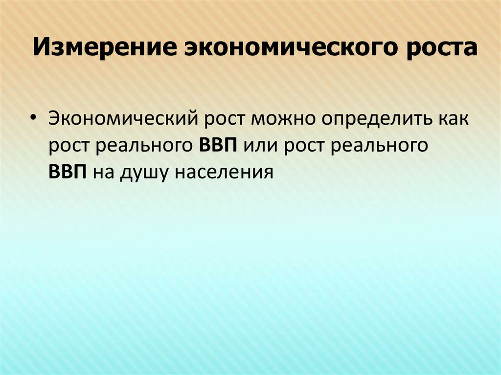 4 экономический рост. Измерение экономического роста. Экономический рост и способы его измерения. Методы измерения экономического роста. Как измерить экономический рост.