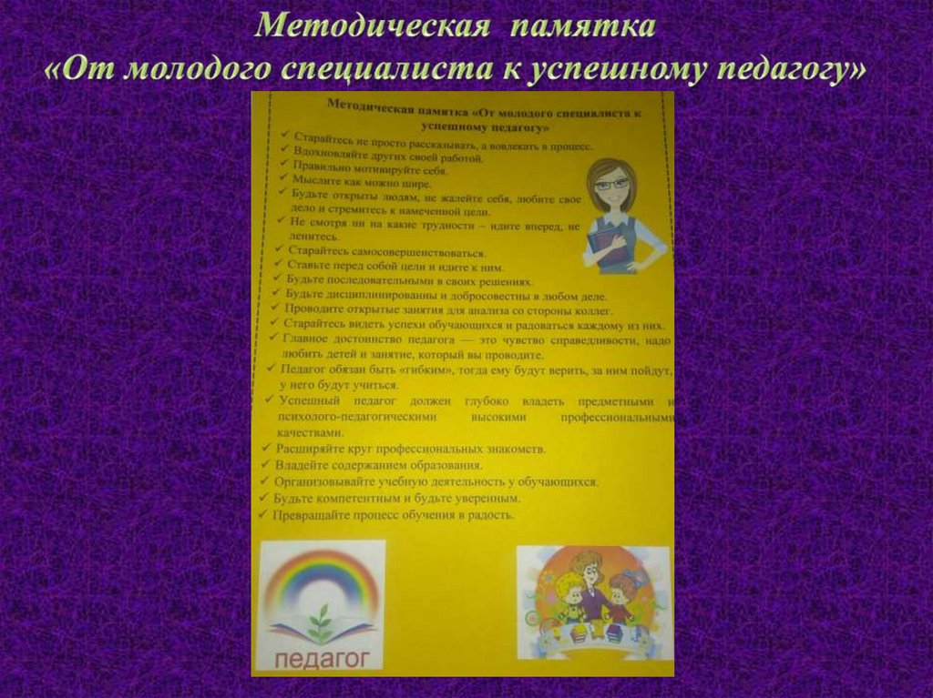 Методическая памятка «От молодого специалиста к успешному педагогу»