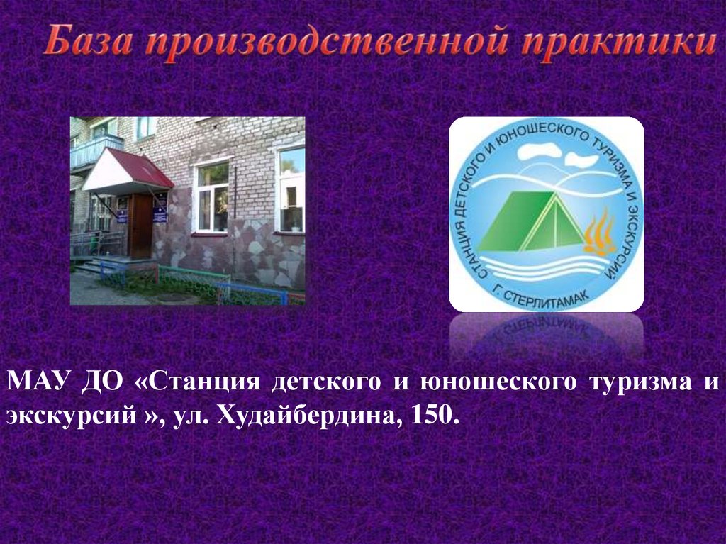 Станция детского и юношеского туризма и экскурсий. МАУ до "станция туризма и экологии" г.Чайковский Наталья Кустова. Центр детского и юношеского туризма и экскурсий Ярославль.