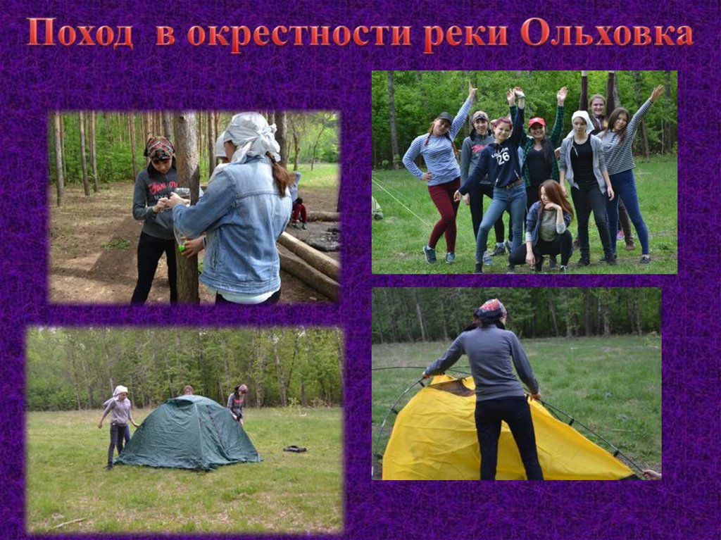 Поход в окрестности реки Ольховка