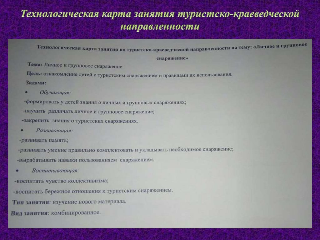 Технологическая карта занятия туристско-краеведческой направленности