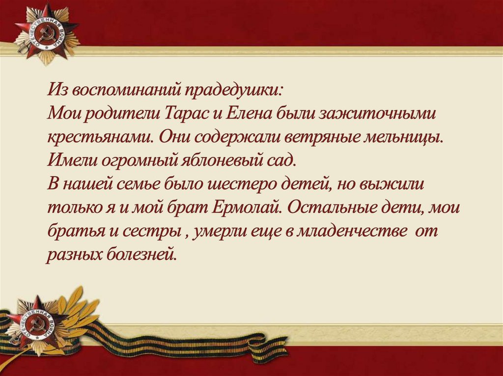 Из воспоминаний прадедушки: Мои родители Тарас и Елена были зажиточными крестьянами. Они содержали ветряные мельницы. Имели