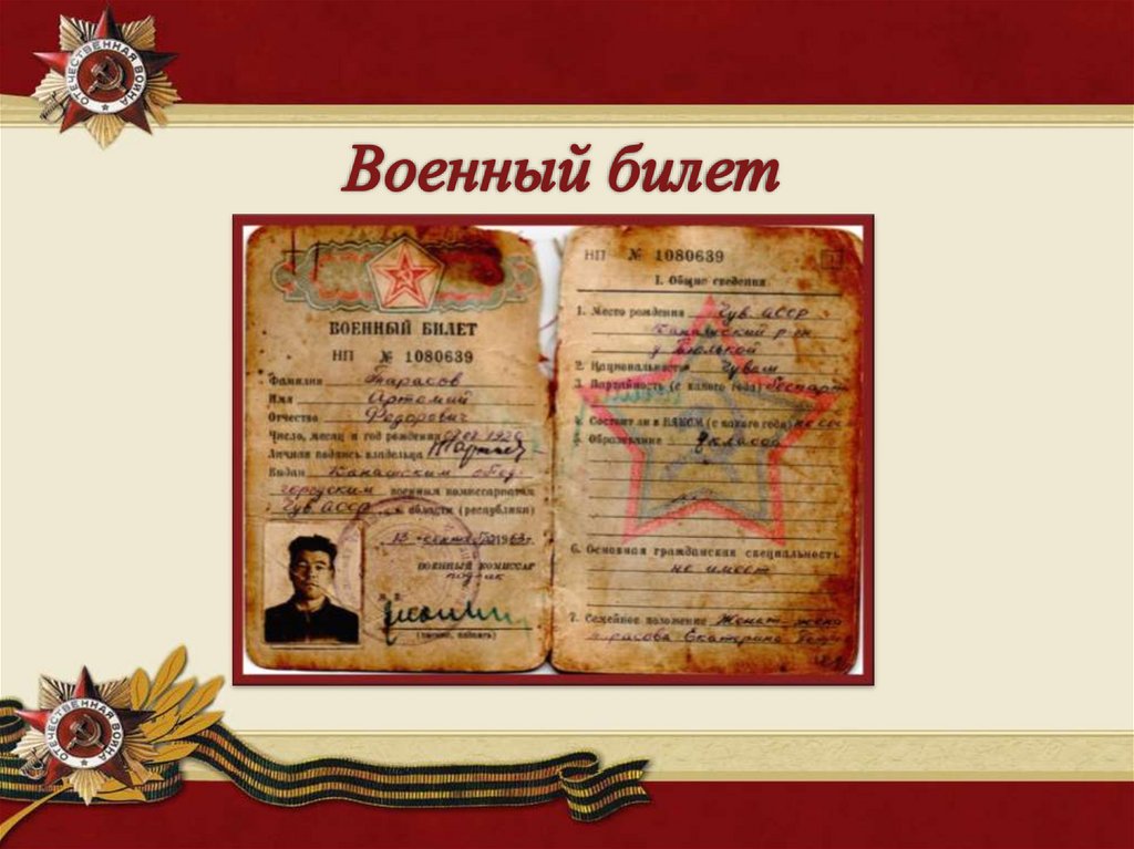 Военный билет