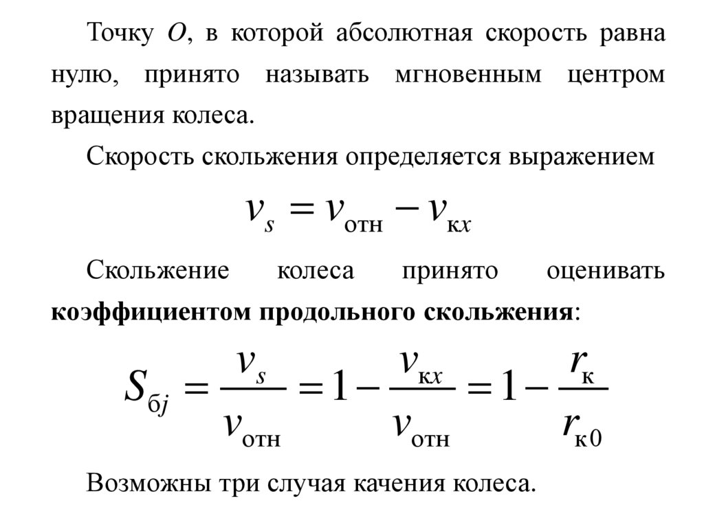 Теория движения колесных машин