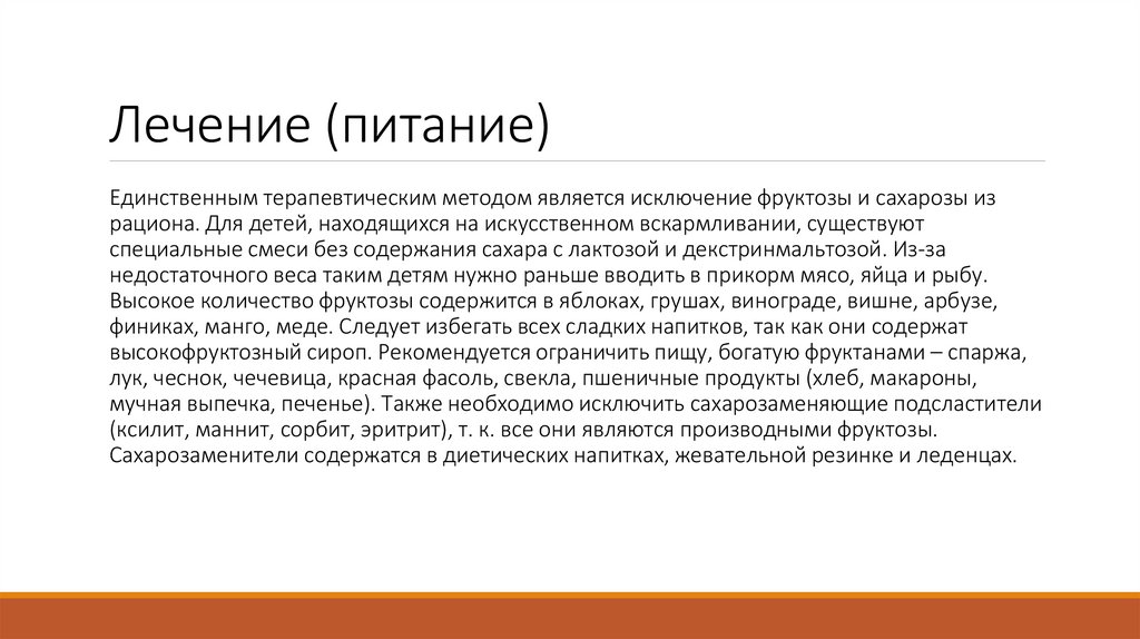 Лечение (питание)