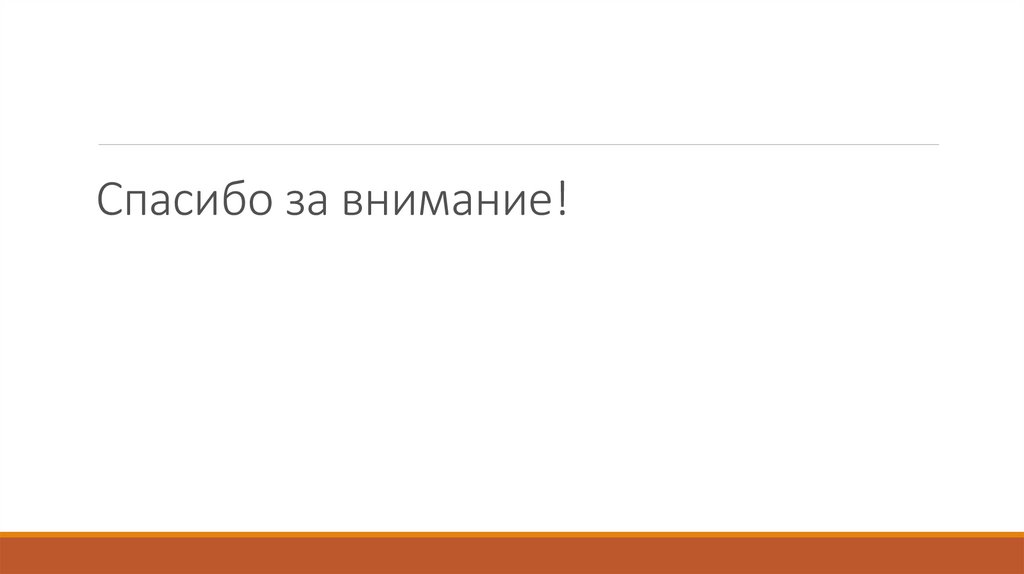 Спасибо за внимание!