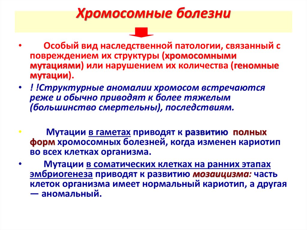 Хромосомные болезни