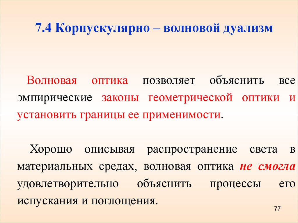 Принцип корпускулярно волнового дуализма