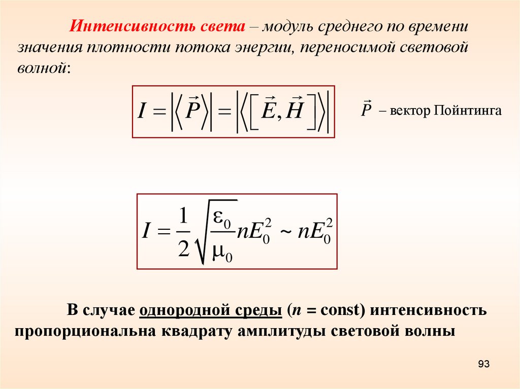 Оптическое излучение его интенсивность. Интенсивность оптического излучения. Мощность оптического излучения это. Оптическое излучение его интенсивность МГТУ.