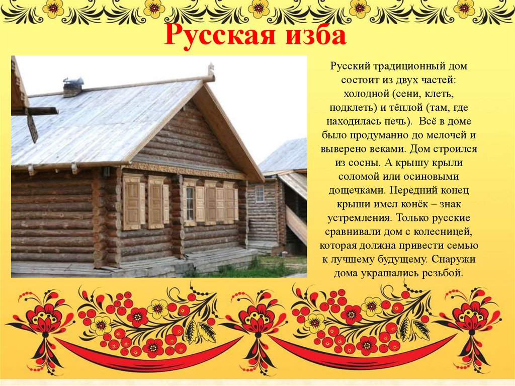 Изба рассказы. Описание русской избы. Рассказ о русской избе.