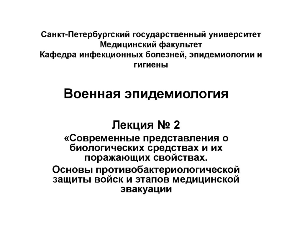 Кафедра инфекционных болезней и эпидемиологии