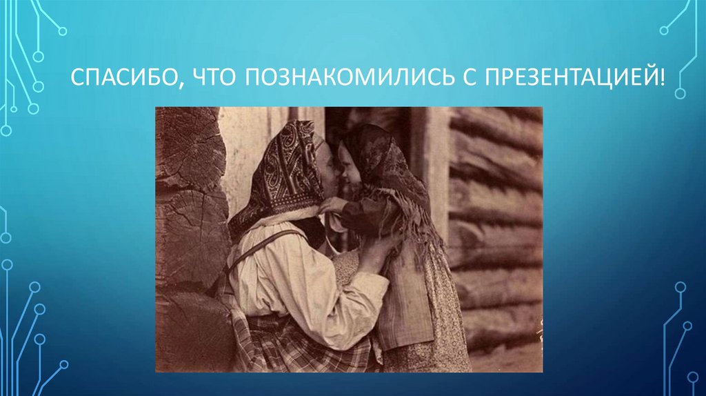 Хранить память предков 5 класс однкнр презентация урока