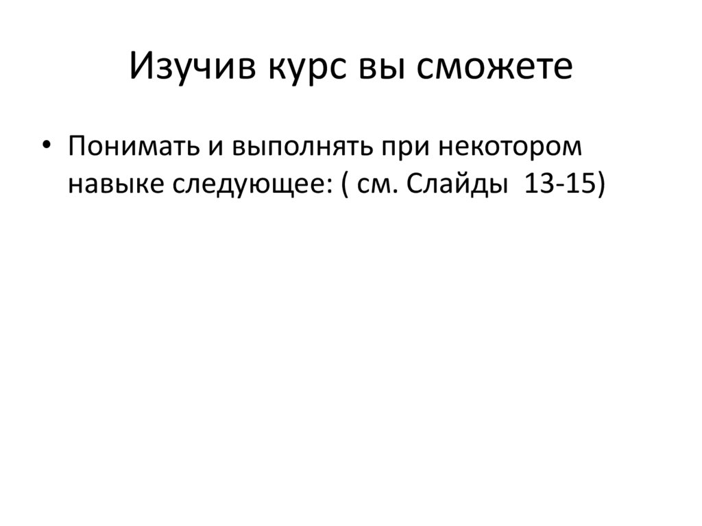 Изучив курс вы сможете