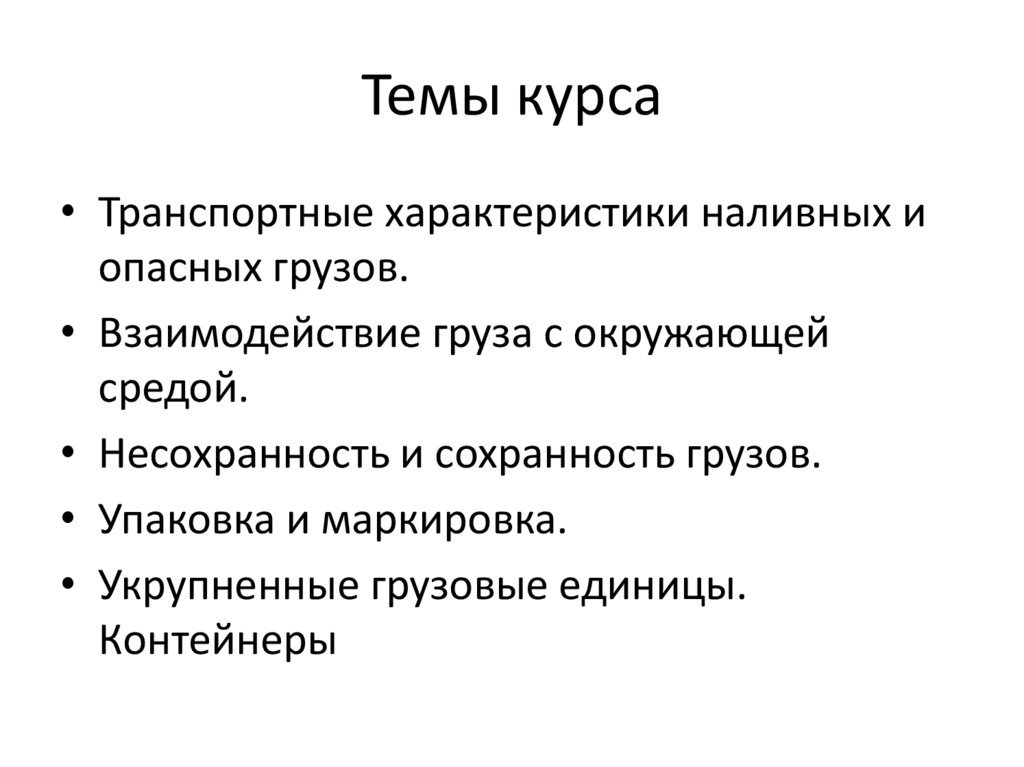 Темы курсов