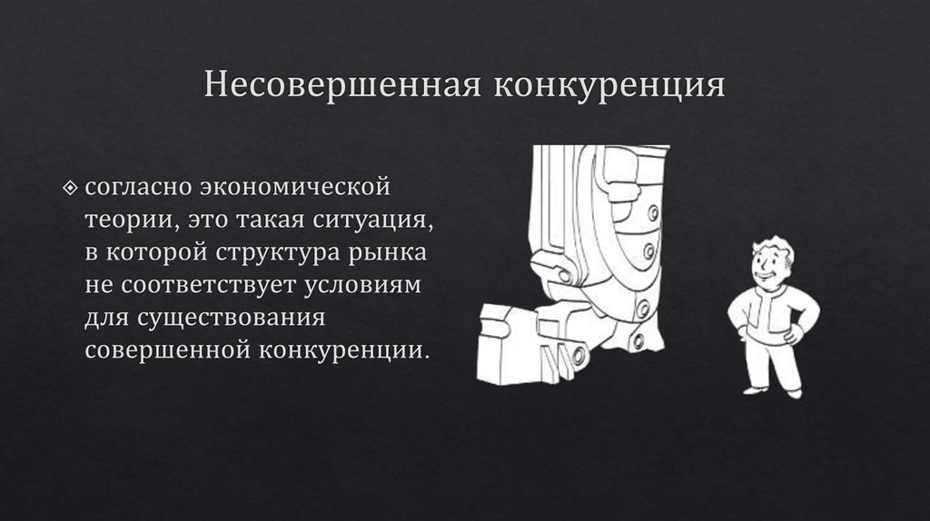 Несовершенная конкуренция
