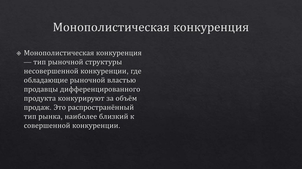 Монополистическая конкуренция