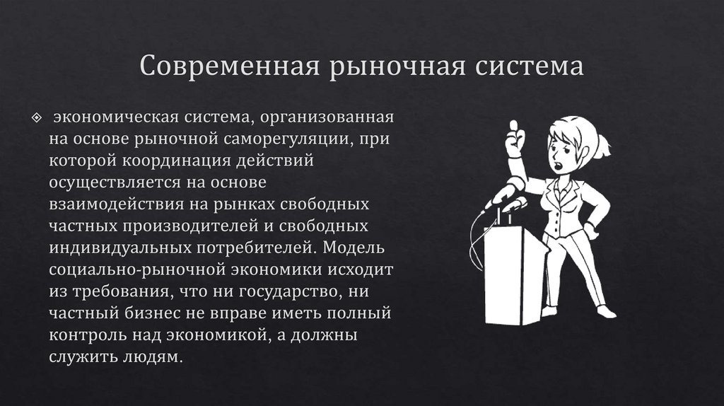 Современная рыночная система