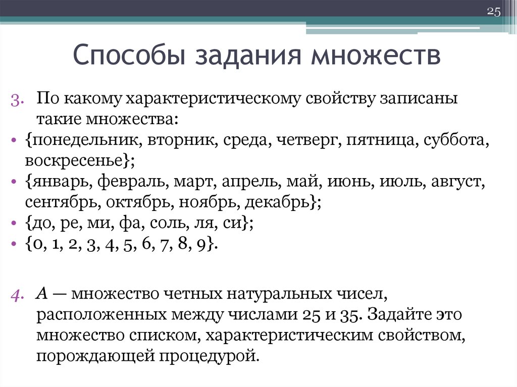 Многое способы. Понятие множества способы задания множеств. Понятие множества и элемента множества способы задания множеств. Перечислите способы задания множеств. Методы задания множества.