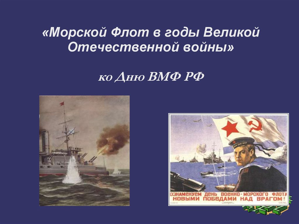 «Морской Флот в годы Великой Отечественной войны» ко Дню ВМФ РФ