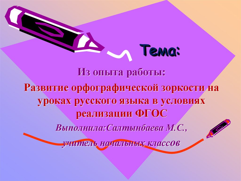 Совершенствование орфографических навыков 2 класс урок родного языка презентация