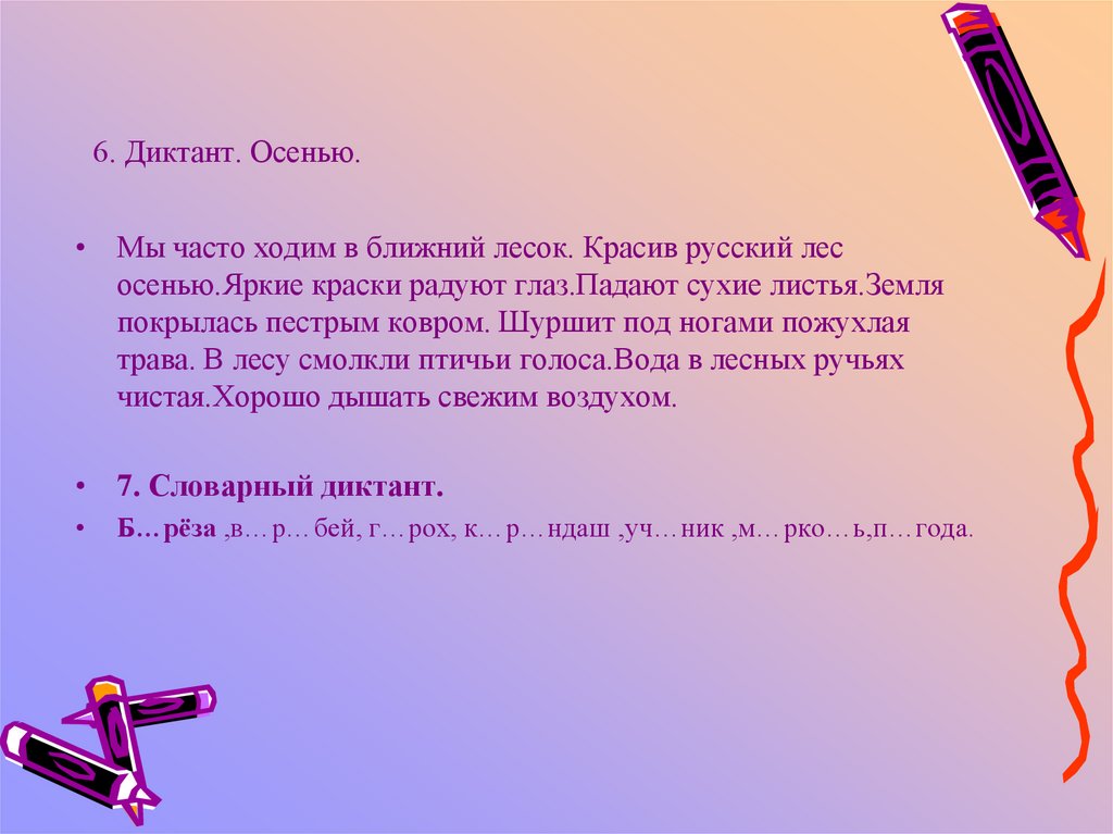 Диктант осень 1 класс 1 четверть. Диктант. Диктант осень. Диктант осень в лесу. Осенний диктант.