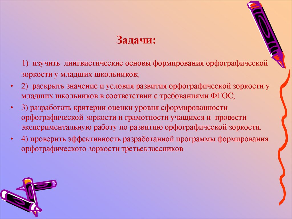 Лингвистические основания. П С Жедек орфографическая зоркость будущего учителя. Дидактические игры на развитие орфографической зоркости. Орфографическая зоркость тетрадь.