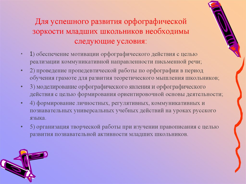 Развитие орфографической зоркости на уроках русского языка в начальной школе презентация