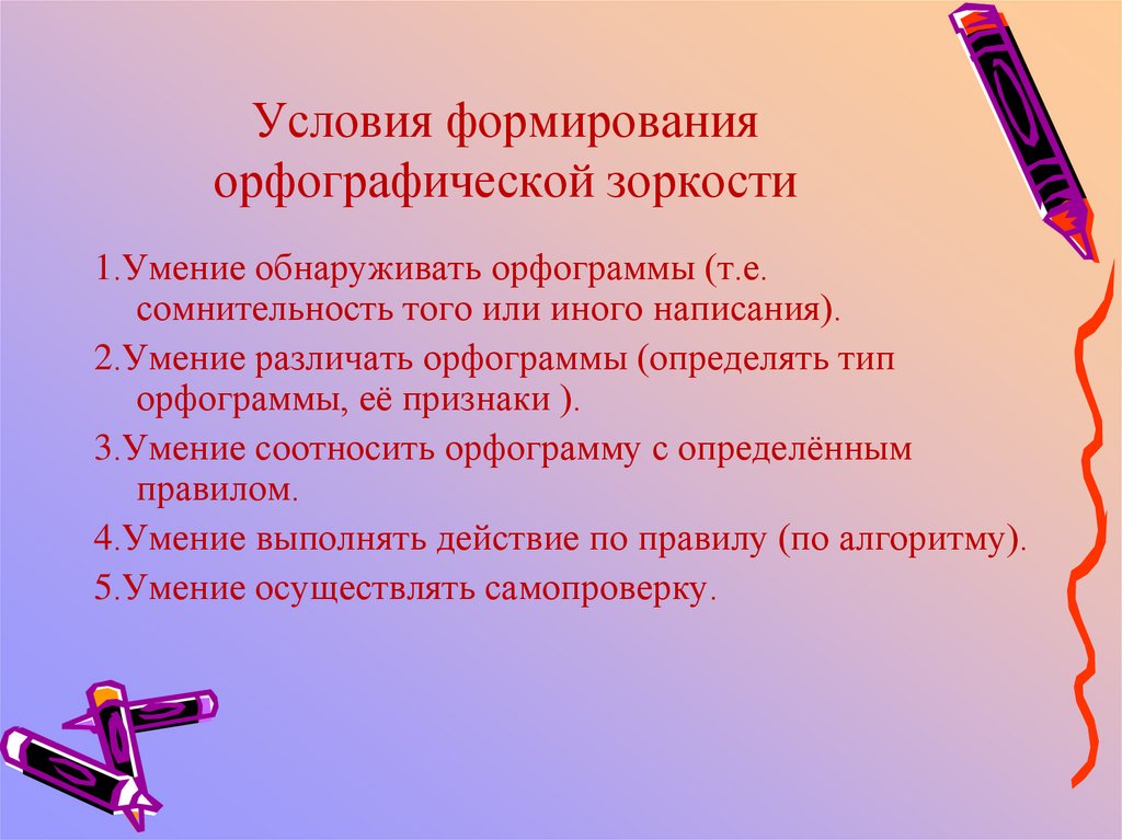 Развитие орфографической зоркости на уроках русского языка в начальной школе презентация